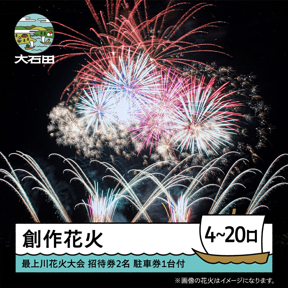 【ふるさと納税】 令和8年度 大石田まつり~最上川花火大会~ 創造花火 mi-fwmux