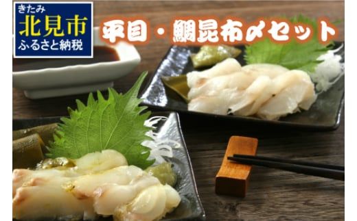 平目・鯛昆布〆セット ( 海鮮 鯛 たい ヒラメ 魚 さかな 魚介類 昆布 おつまみ お酒 ふるさと納税 )【094-0106】