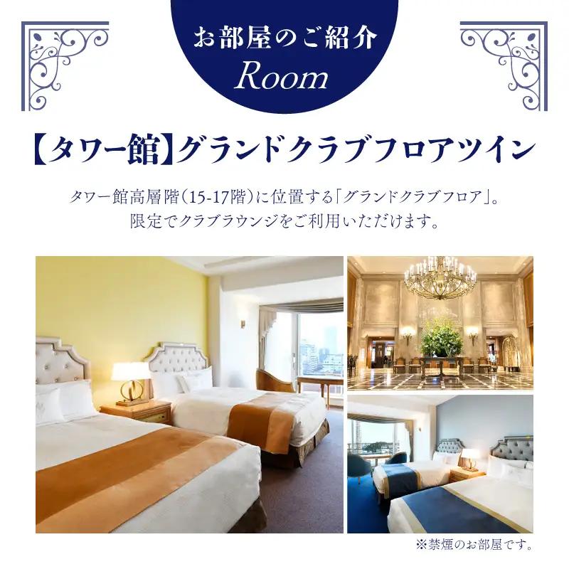 宿泊券 ペア ホテルニューグランド グランドクラブフロア ツインルーム 1泊朝食付 平日限定 横浜 ABU0006