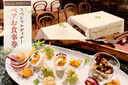 vineria HIRANO スペシャルディナー ペアお食事券 【175001】 ﾚｽﾄﾗﾝ ﾁｹｯﾄ 食事券 ﾍﾟｱ ﾃﾞｨﾅｰ ｺｰｽ ｲﾀﾘｱﾝ ﾜｲﾝ 女子会 記念日