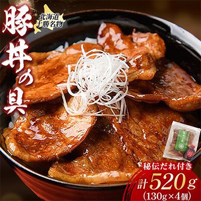 ふるさと納税 池田町 北海道十勝名物!豚丼の具4袋　秘伝のたれ付き【A041-2】