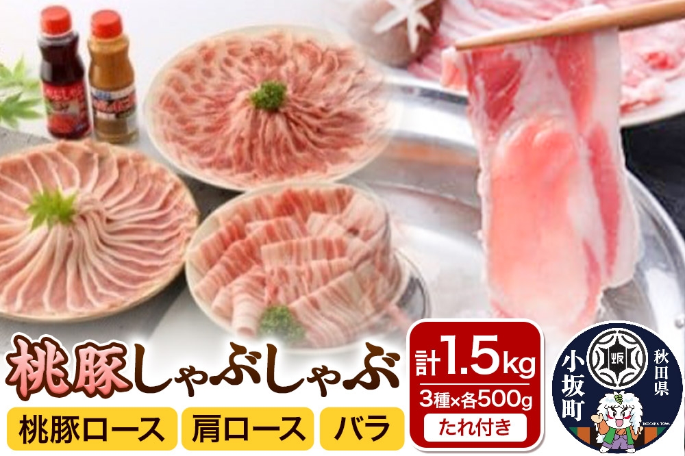 
                  しゃぶしゃぶセット（桃豚ロース・肩ロース・バラ 各500g たれ 2種×各1本）豚肉 秋田県 小坂町 [豚肉 桃豚 ブランド豚 秋田県 小坂町]
                