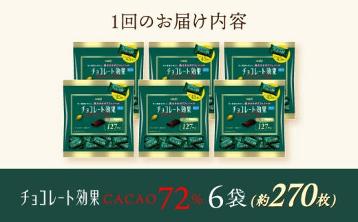 【 全3回 定期便 / 毎月 お届け 】チョコレート 効果 カカオ 72％ 大袋 × 6袋 お菓子 チョコ72％ チョコレート効果 チョコレート効果 70%以上 ビターチョコ ダークチョコ カカオ 健康 美容 ダイエット 個包装 小分け バレンタインデー バレンタイン ホワイトデー ギフト プレゼント 人気 大阪府 高槻市 /株式会社丸正高木商店 [AOAA078]