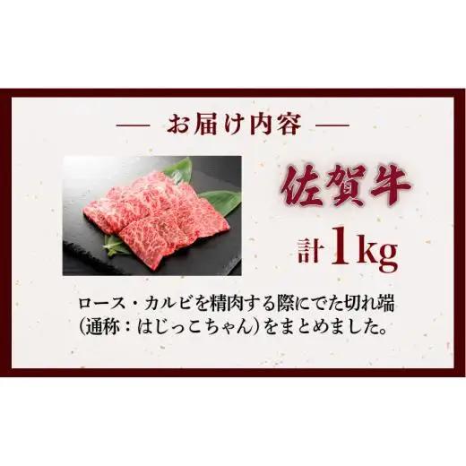 佐賀牛はしっこちゃん 1kg