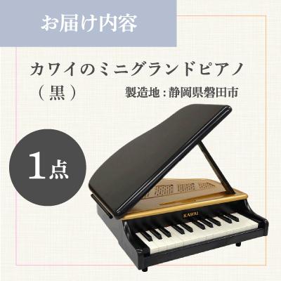 ふるさと納税 磐田市 【ピアノ】カワイのミニグランドピアノ(黒)1191 |  | 03