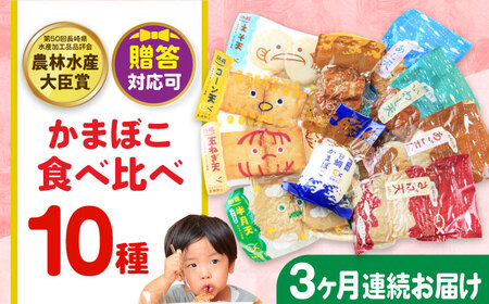【毎月10品×3回定期便】かまぼこ詰合せ10品 計30品 長崎井上蒲鉾 [EAG028]  蒲鉾 かまぼこ カマボコ 練り物 おでん 魚 食べ比べ セット 詰め合わせ 長崎 ながさき 贈答 ギフト 定期便