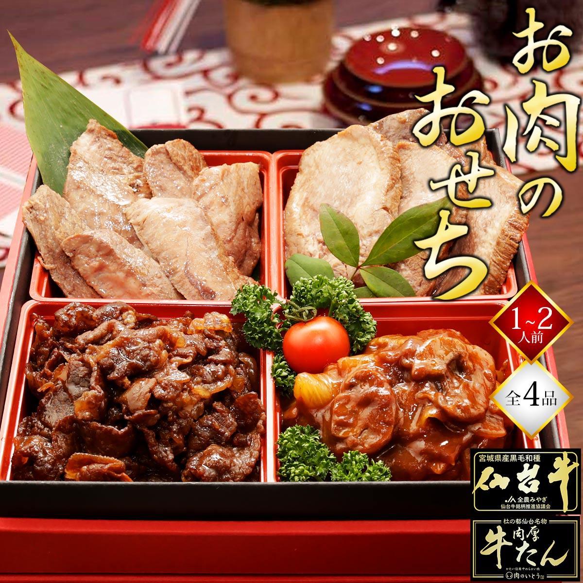 最高級A5ランク 仙台牛と牛たん お肉のおせち 1段重（1～2人前）【食品 惣菜 おせち料理 御節 お取り寄せグルメ 加工食品 人気 おすすめ 送料無料 年内発送 2024 期間限定】