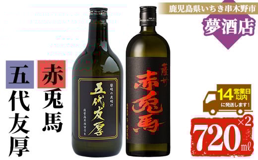 芋焼酎 「赤兎馬」「五代友厚」720ml 各1本 四合瓶 2本セット 25度 鹿児島 本格芋焼酎 人気 水割り ロック 薩州 赤兎馬 焼酎 【A-1390H】
