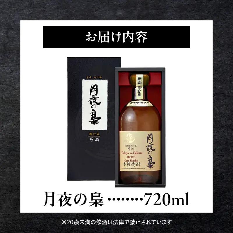 琥珀色の樫樽熟成【とうもろこし焼酎】原酒 月夜の梟 43度 720ml 焼酎 酒 お酒 アルコール とうもろこし 瓶 化粧箱 化粧箱入り 贈答用 贈答 贈り物 贈答品 ギフト プレゼント 還暦祝い 内