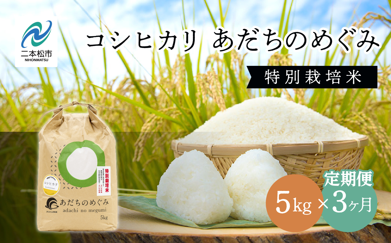 【定期便3ヶ月】コシヒカリあだちのめぐみ5kg 特別栽培米 定期便 3ヶ月 15kg 令和7年産 コシヒカリ 米 白米 ふっくら 甘い 人気 ランキング おすすめ ギフト 故郷 ふるさと 納税 福島 ふくしま 二本松市 送料無料【JAふくしま未来 こらんしょ市】
