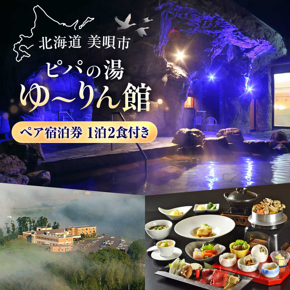 【ふるさと納税】ピパの湯 ペア宿泊券 1泊2食付き | 宿泊券 宿泊 温泉 ペア 北海道 | ピパの湯ゆ〜りん館[BOAU001]
