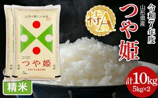FYN6-268 ≪2025年12月発送≫令和7年度 山形県産 特別栽培米 つや姫 10kg(5kg×2) 白米 精米 米米 米 ごはん ブランド米 特栽 つやひめ 2025年 贈答 贈り物 ギフト 自宅 家庭 山形県 西川町 月山