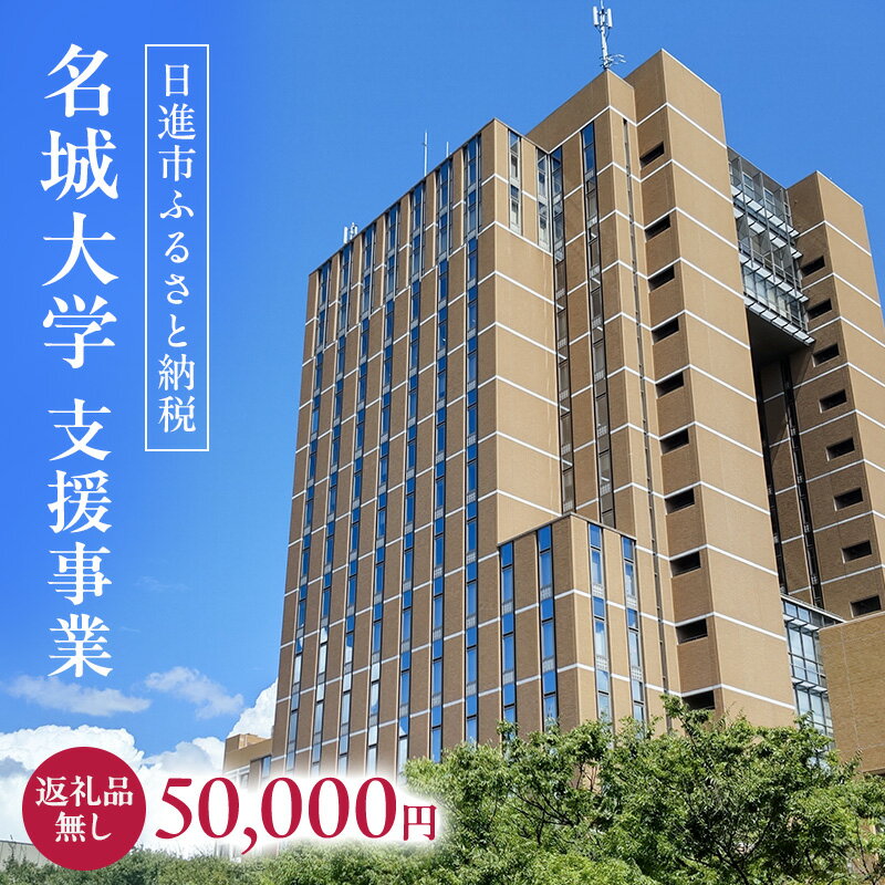 【ふるさと納税】【返礼品なし】大学等連携事業補助制度 (名城大学) 50,000円 大学 教育 教育支援 愛知県 日進市