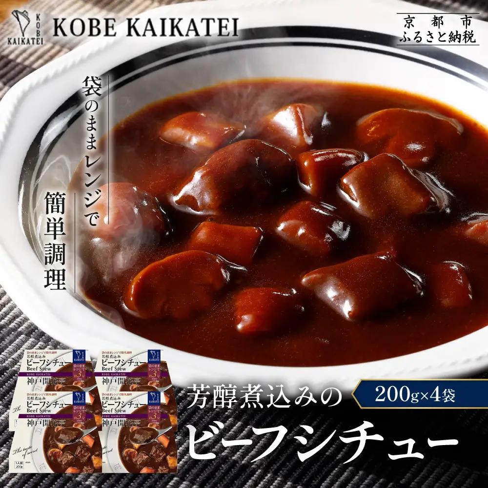 一流シェフ仕込み 神戸開花亭 芳醇煮込みのビーフシチュー 200g×4袋｜京都 有名店 ビーフシチュー 人気セット