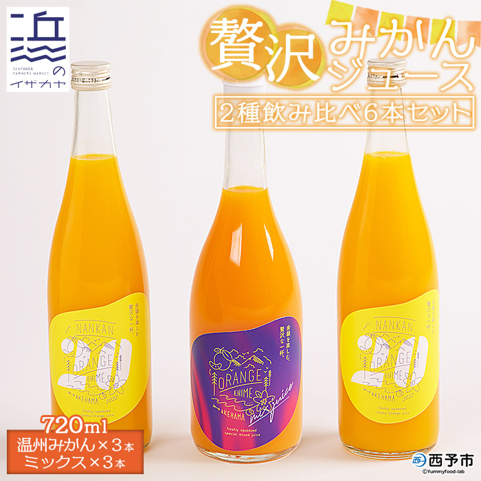 ＜贅沢みかんジュース 2種飲み比べ 6本セット（温州みかん720ml×3本・ミックス720ml×3本）＞ 果汁100％ ストレート 柑橘 果物 フルーツ 無添加 ギフト 贈り物 愛媛県 西予市