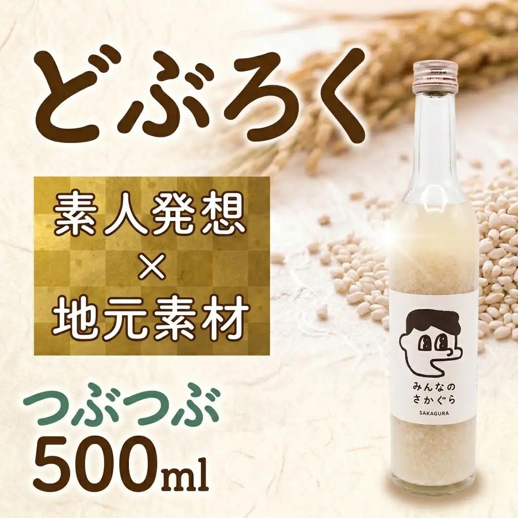 どぶろく つぶつぶ 500ml お酒 ぎんおとめ 