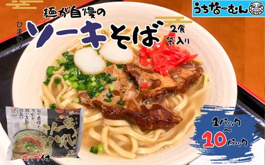 
            ひまわり ソーキそば 2食 袋入 各１～１０P
          