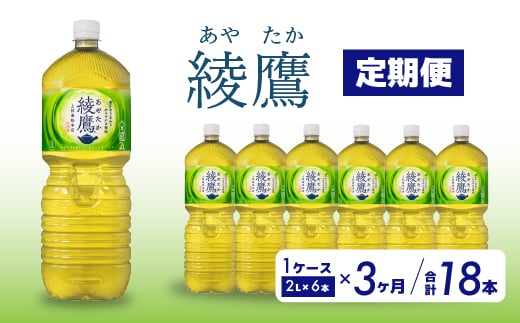 
【3か月定期便】綾鷹 PET 2L×6本(1ケース) お茶 緑茶 日本茶 ペットボトル 箱買い まとめ買い 備蓄 014056
