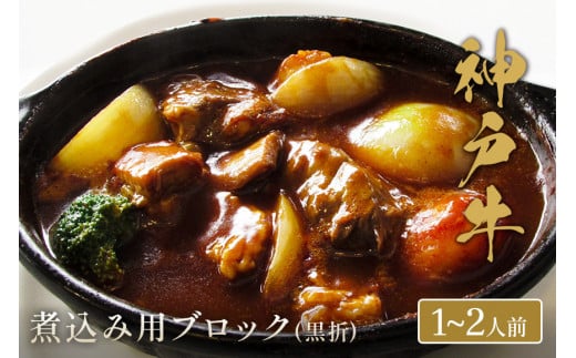【和牛セレブ】神戸牛煮込み用ブロック肉 300g【黒折箱入り】【5897572】神戸牛 神戸ビーフ 神戸beef 但馬牛 和牛 黒毛和牛 国産牛 牛肉 お肉  ギフト