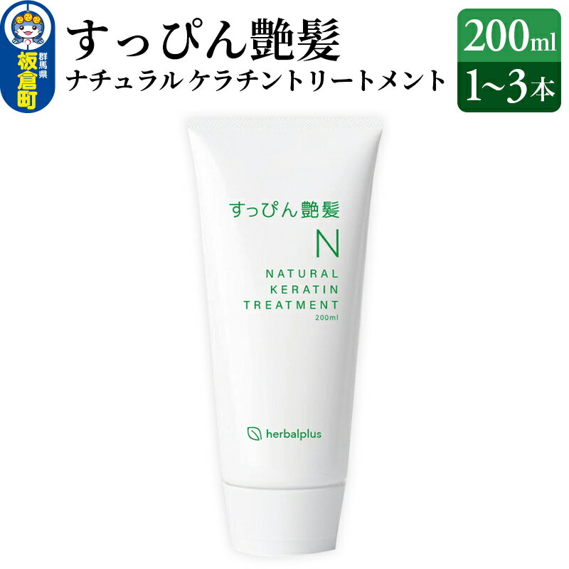 【ふるさと納税】すっぴん艶髪 ナチュラルケラチントリートメント【選べる本数：1本～3本】敏感肌 脂漏性 乾燥肌 低刺激 頭皮ケア