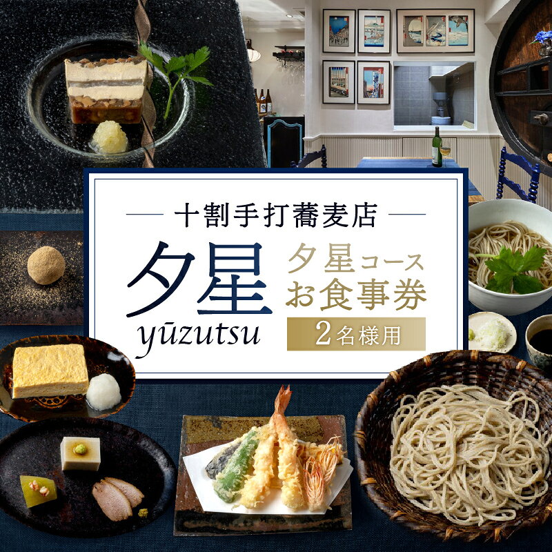 【ふるさと納税】 十割手打蕎麦店 夕星（ゆうづつ） 夕星コースお食事券（2名様用） 東京都 渋谷区 レストラン コース料理 ペアチケット 手打ち 蕎麦 お食事券 デート プレゼント ギフト 送料無料