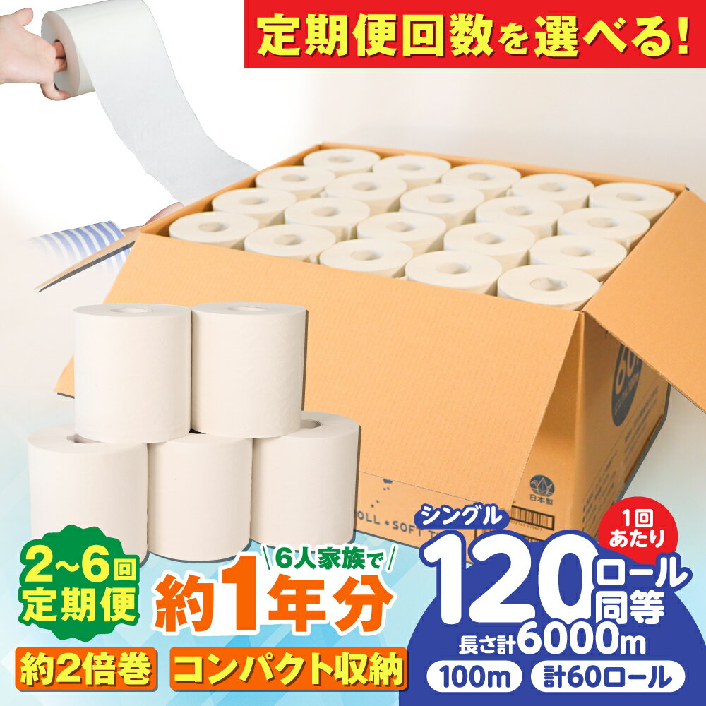 【ふるさと納税】【選べる定期便回数】トイレットペーパー 60ロール 2倍巻き【 シングル 】北海道・沖縄県・離島への配送不可 / 2倍巻 カプレット無地ロール 古紙再生利用脱プラ トイレットペーパー といれっとぺーぱー シングル 日用品 定期便 岐阜市 / 河村製紙 [ANBJ009]