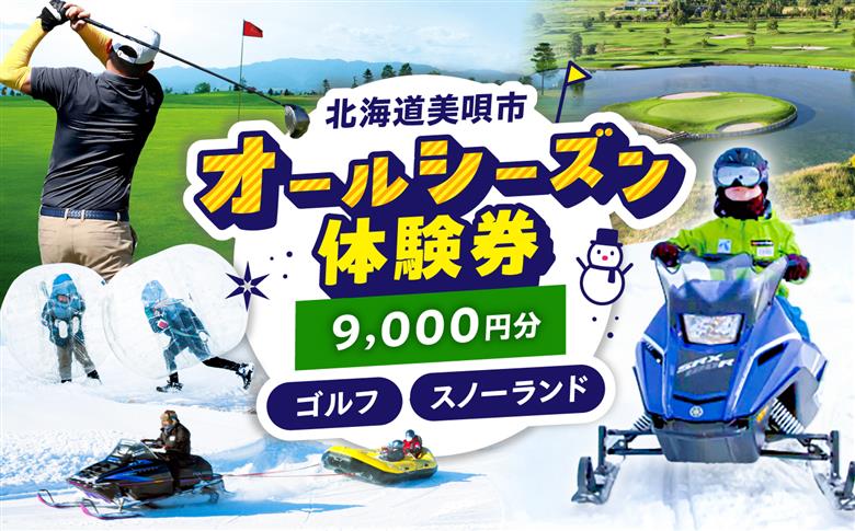 GOLF5カントリー美唄コース/美唄スノーランド 9000円分利用券  | ゴルフ 利用券 チケット ゴルフ5 カントリークラブ CC 北海道 | ゴルフ5カントリー美唄 [BOAN004]