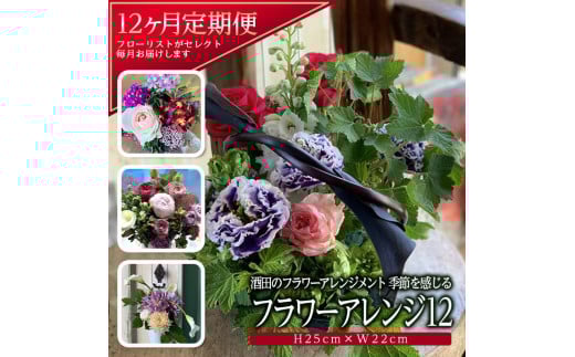 【毎月届く】季節を感じるフラワーアレンジ12 SL0235