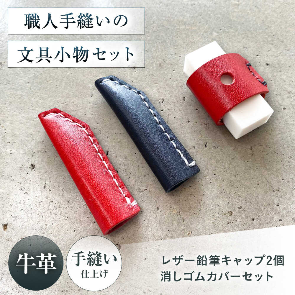 【ふるさと納税】手縫いレザーえんぴつキャップ2個と消しゴムカバーセット 赤＋黒＋赤 文房具 鉛筆 えんぴつ キャップ 消しゴム カバー 大阪府高槻市/KAKURA[AOBI040]