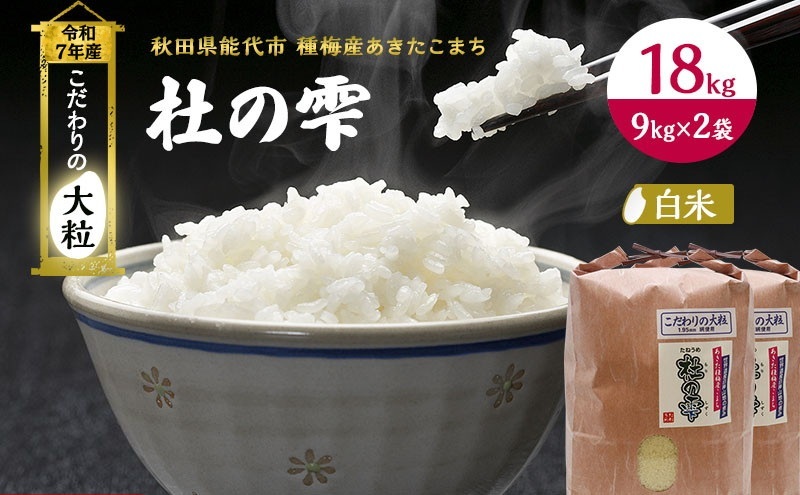 令和7年産 米 秋田 あきたこまち 杜の雫 18kg （9kg×2袋） 秋田県産 お米 こだわりの大粒 種梅産 白米 精米 ご飯 ブランド米 大粒 おにぎり 産地直送 送料無料 秋田県