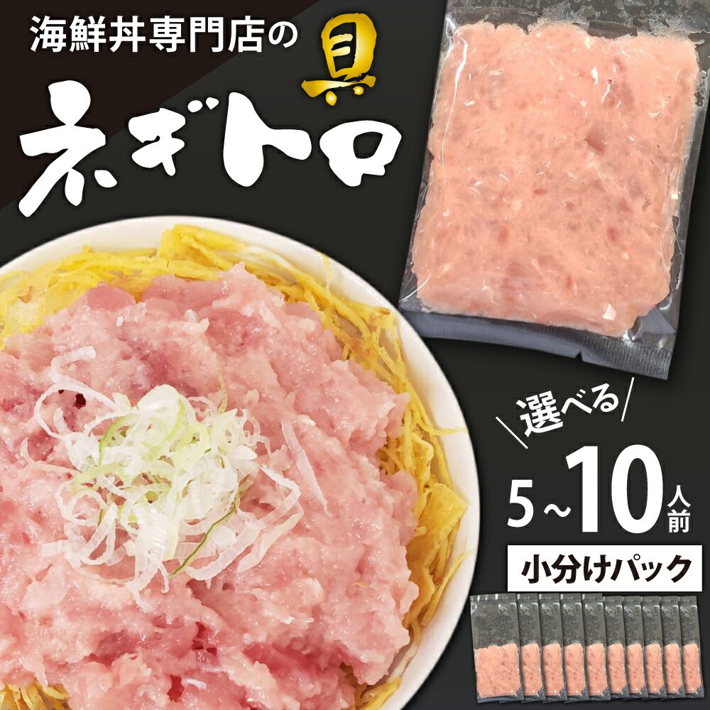 【ふるさと納税】 海鮮丼 具 おすすめ ネギトロ / 選べる 5人前 10人前 / 新鮮 海鮮 魚 生食用 マグロ まぐろ 鮪 キハダ キハダマグロ メバチ メバチマグロ 目鉢鮪 びんちょう ねぎとろ 丼 海苔巻き 簡単 時短 手軽 寿司 すし 鮨 どんぶり 岩手県 滝沢市 送料無料 十六家
