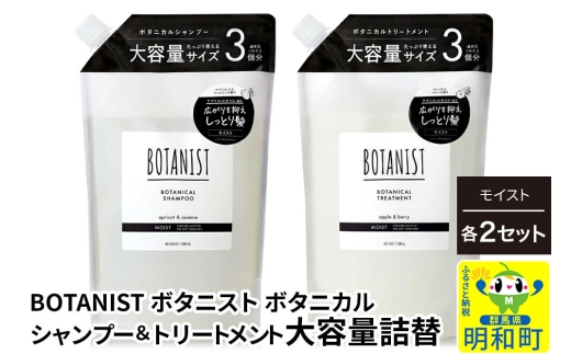 BOTANIST ボタニスト ボタニカル シャンプー＆トリートメント【セット】 【モイスト】 （大容量詰替）2セット [ボタニスト BOTANIST シャンプー トリートメント おすすめ 人気 サラサラ しっとり ボリューム まとまり ぼたにすと 頭皮ケア ダメージ リンス ストレート うねり ダメージ補修 美容 詰替え 大容量]