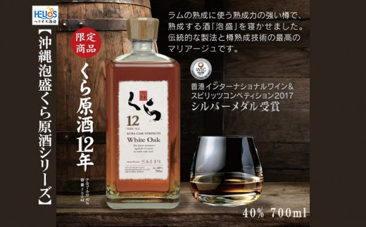 ヘリオス酒造【沖縄泡盛くら原酒シリーズ】くら原酒12年　40%　700ml