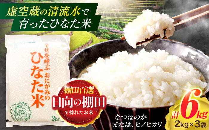 虚空蔵の清流水で育った棚田米『ひなた米』 6kg(2kg×3袋) 【木場中山間管理組合】[OCM017] / 精米 こめ ごはん おいしい ふっくら ヒノヒカリ
