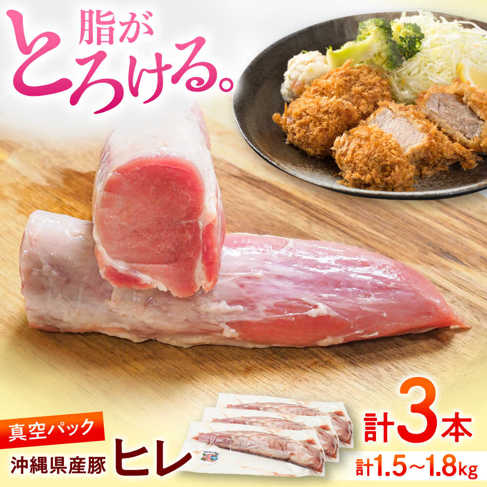 【ふるさと納税】沖縄県産豚肉 ヒレ肉 3本入り (計1.5〜1.8kg) 豚 豚肉 ひれ肉 真空パック 小分け 冷凍 国産 沖縄市 / 宮城ふぁーむ[BCAJ012]