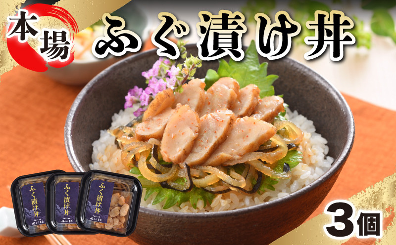 
                  ふぐ 漬け丼 魚 海鮮丼 お茶漬け たたき 3人前 下関 山口
                