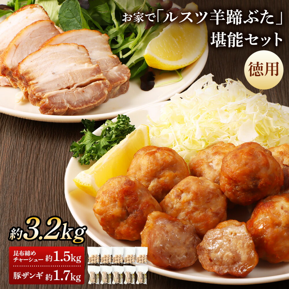 【ふるさと納税】留寿都産　ルスツ羊蹄ぶた　『徳用』お家で「ルスツ羊蹄ぶた」堪能セット（昆布締めチャーシュー・豚ザンギ【約3.2kg】）【28010】