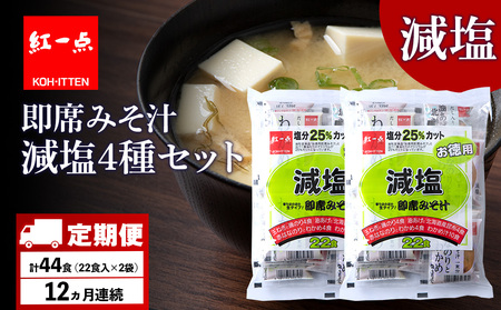 【定期便12ヶ月】 味噌汁 インスタント 減塩 みそ汁 徳用 即席 4種 22食入 スープ 2袋 セット【紅一点】《千歳工場製造》