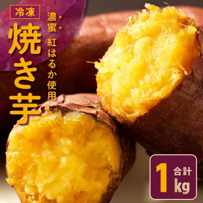 ふるさと納税 泉佐野市 【濃蜜紅はるか】冷凍 焼き芋 お試し 1kg 芋匠さのや 010B1887