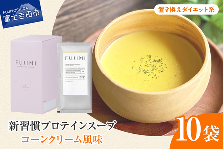 プロテイン コーンクリーム 10袋 置き換えダイエット系 プロテインスープ ソイ ミルク
