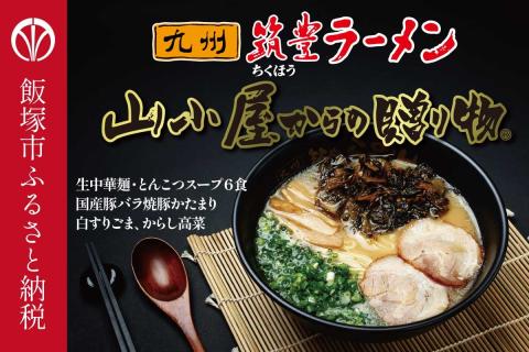 【A5-438】山小屋からの贈り物　焼豚高菜とんこつ生ラーメン6食セット