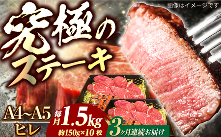 【3回定期便】長崎和牛ヒレステーキ 約150g×10枚[ECS042]ﾋﾚ 定期便ヒレ ヒレ ﾋﾚ定期便 国産ヒレヒレステーキ定期便和牛ヒレ