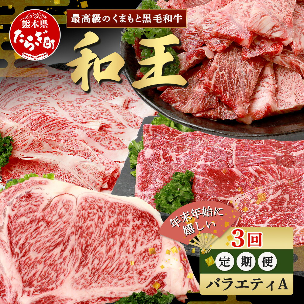 【ふるさと納税】《定期便3回》くまもと 黒毛和牛 (和王) 年末年始 に嬉しい バラエティ 定期便A【12月/1月/2月 配送】 ブランド牛 定期便 肉 ロース モモ すき焼き しゃぶしゃぶ 焼肉 ステーキ 牛肉 お肉 定期便 年末 年始 年内 発送 プレミアム品質 冷凍 送料無料