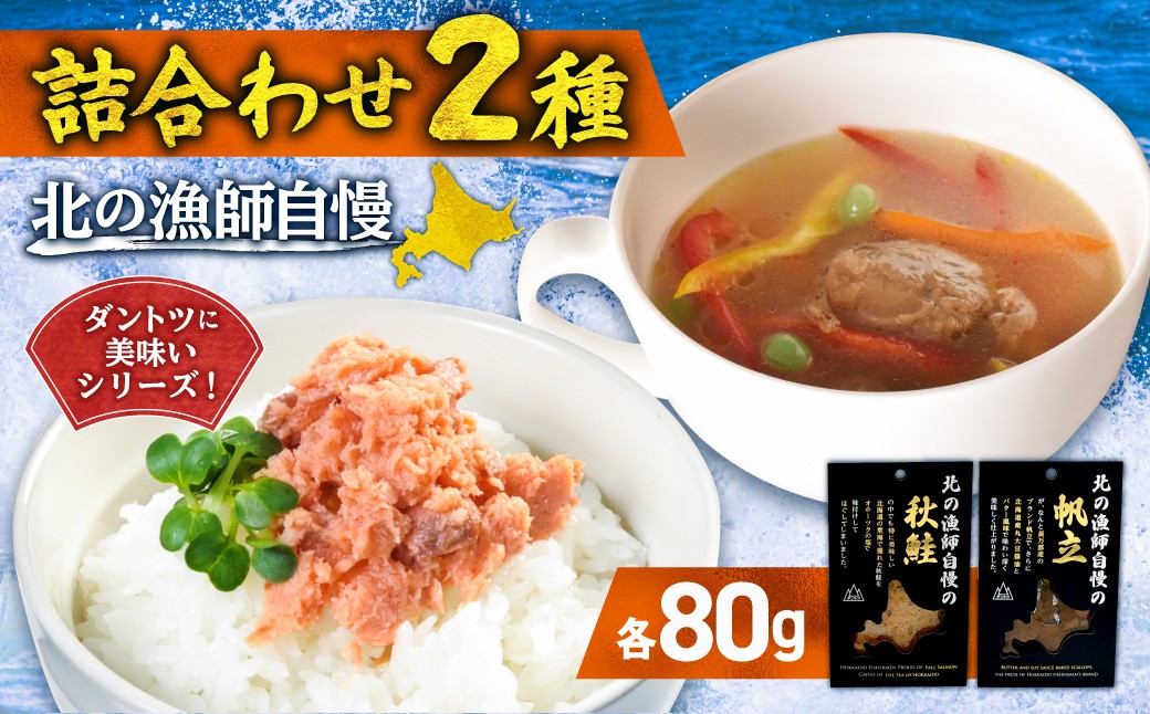 
                  【詰合わせ2種】北の漁師自慢ダントツに美味いシリーズ! |  秋鮭 帆立 詰め合わせ 北海道 札幌市
                