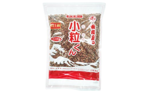 小粒くん特上鰹1kgお出汁スタートセット (小粒くん特上鰹1kg袋(バラ仕様)、出汁用パック)｜出汁 お出汁 だし 調味料 [1150]