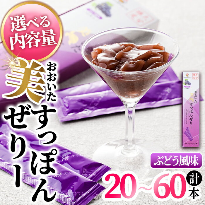 【ふるさと納税】＜内容量が選べる！＞おおいた 美・すっぽんぜりー ぶどう風味(計20本～60本)小分け 葡萄 ゼリー スッポン 常温 保存【115300400・115300500・115300600】【アンフィニプロジェクト】