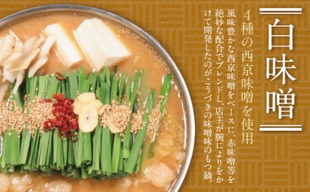 M64-11 こうづき もつ鍋(白味噌・赤辛)食べ比べ