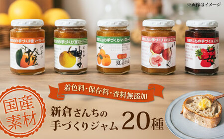 旬の果物、野菜のこだわり ジャム20種　[AKEE002]ジャム