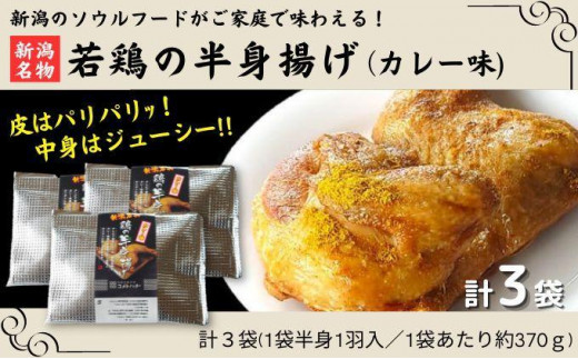 
新潟名物 若鶏の半身揚げ カレー味 1袋（370ｇ) 計3袋（1110ｇ) 肉 鶏肉 肉料理 新潟Ｂ級グルメ 半身揚げ 揚げ物
