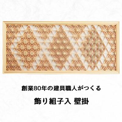 ふるさと納税 伊勢原市 秋山建具店 創業80年の建具職人がつくる『飾り組子入 壁掛』[0042]